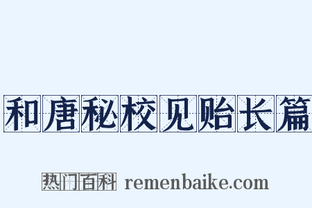 和唐秘校见贻长篇是什么意思的图片